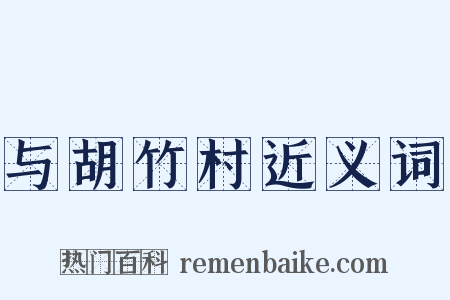 与胡竹村近义词是什么意思的图片
